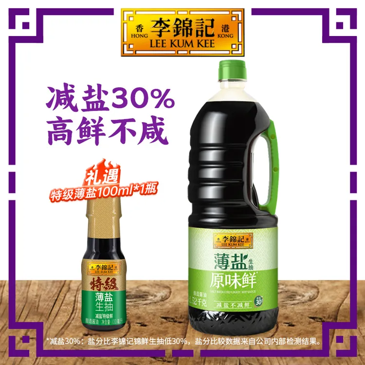 【李锦记】薄盐生抽原味鲜1.52kg+特级薄盐生抽100ml酱油厨房调味品