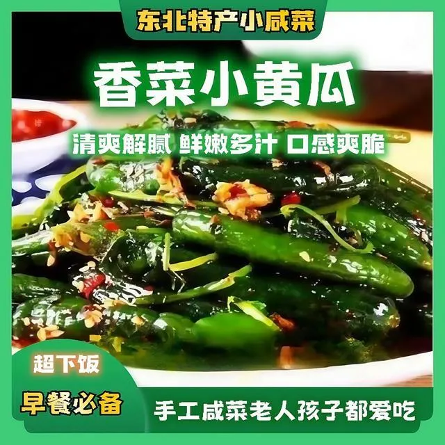 开袋即食东北咸菜下饭菜香菜小黄瓜腌制小包袋装散装款酱泡菜