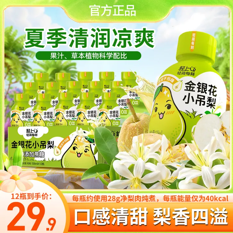 轻上金银花小吊梨清甜爽润饮品特别添加温和食材夏季解腻好喝饮料