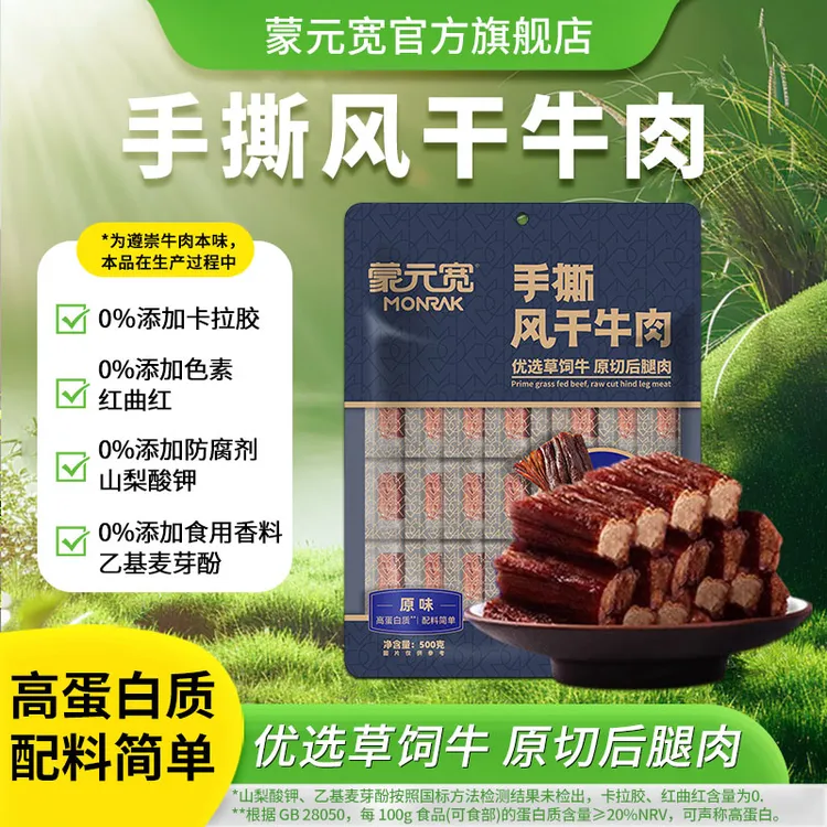 【蒙元宽】手撕风干牛肉干小块独立包零食500克正宗牛肉干