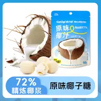 【双11好物】椰子糖格力奇硬糖夹心便携包装办公解馋宝藏零食糖果