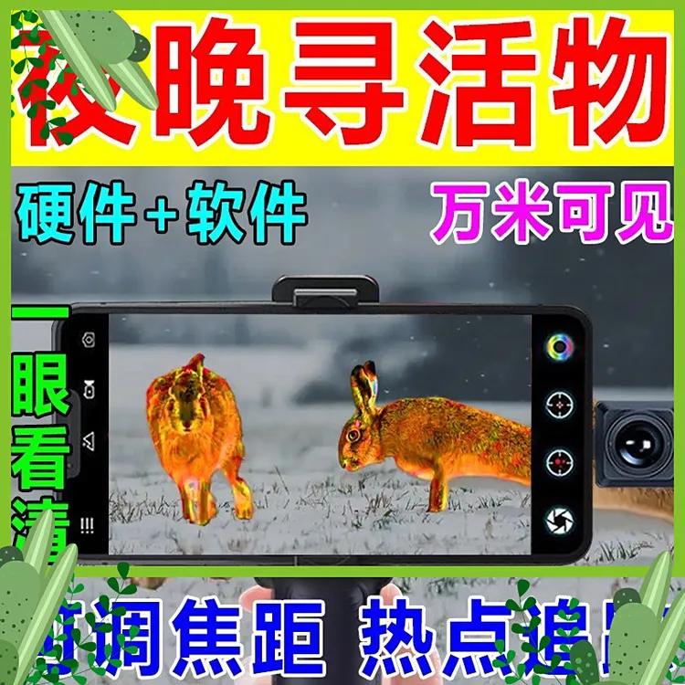高清红外自动锁定热成像夜视仪热成像户外黑科技日夜两用望远镜
