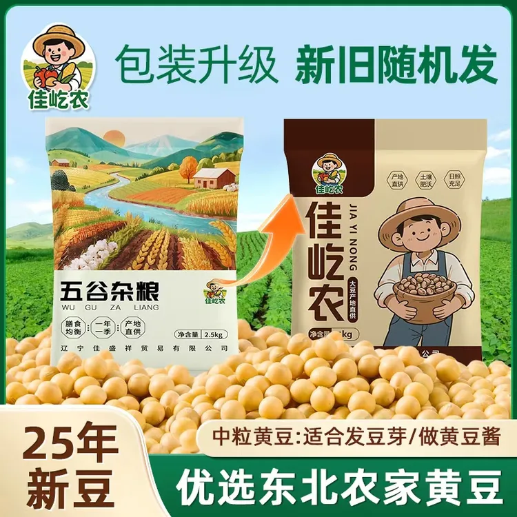 【2025新豆上市】佳屹农新季中粒无添加黄豆 做豆腐/打豆浆/发豆芽 