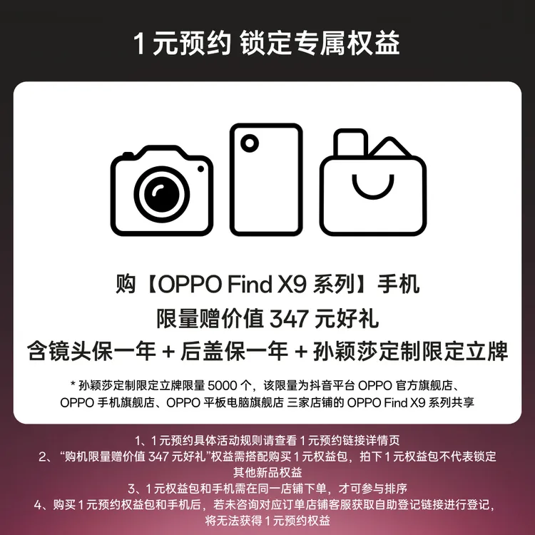 【1元预约加享好礼】OPPO Find X9 系列新品预约权益包（不含手机）
