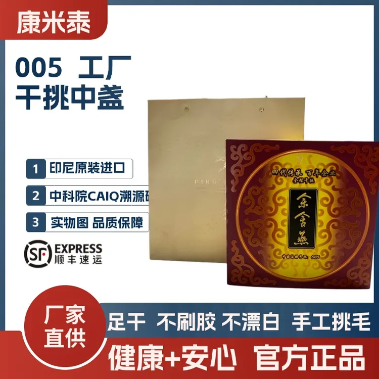 康米泰005工厂干挑盏燕窝正品印尼孕妇滋补燕窝孕妇专用