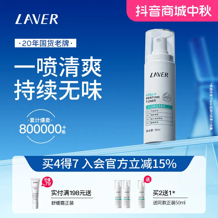 LAVER/莱薇尔腋香清爽液清新男女腋下止汗喷雾去异味