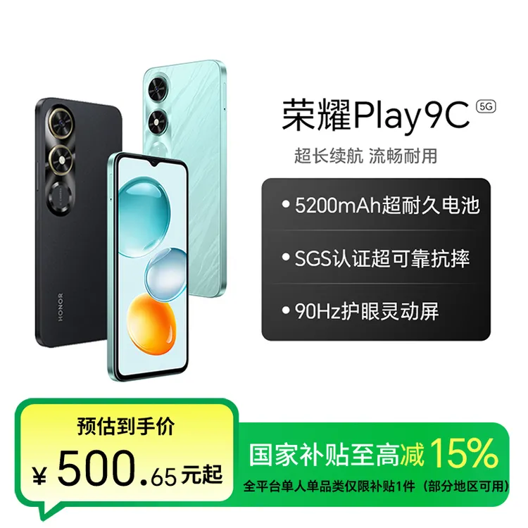 【国家补贴】荣耀Play9C 手机 超长续航 SGS认证超可靠抗摔国补好物