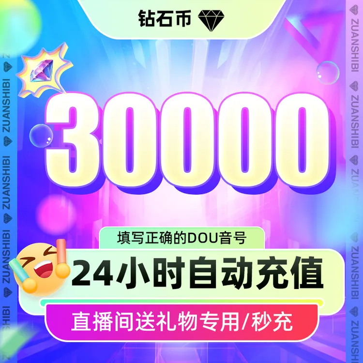 【支持月付】抖音小店30000钻石 官网直充抖音直播币送礼物DY币