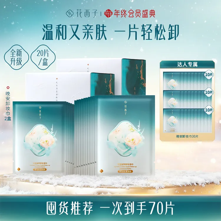 【达人专享】花西子晚安卸妆湿巾脸部温和不刺激便携独立包装70片