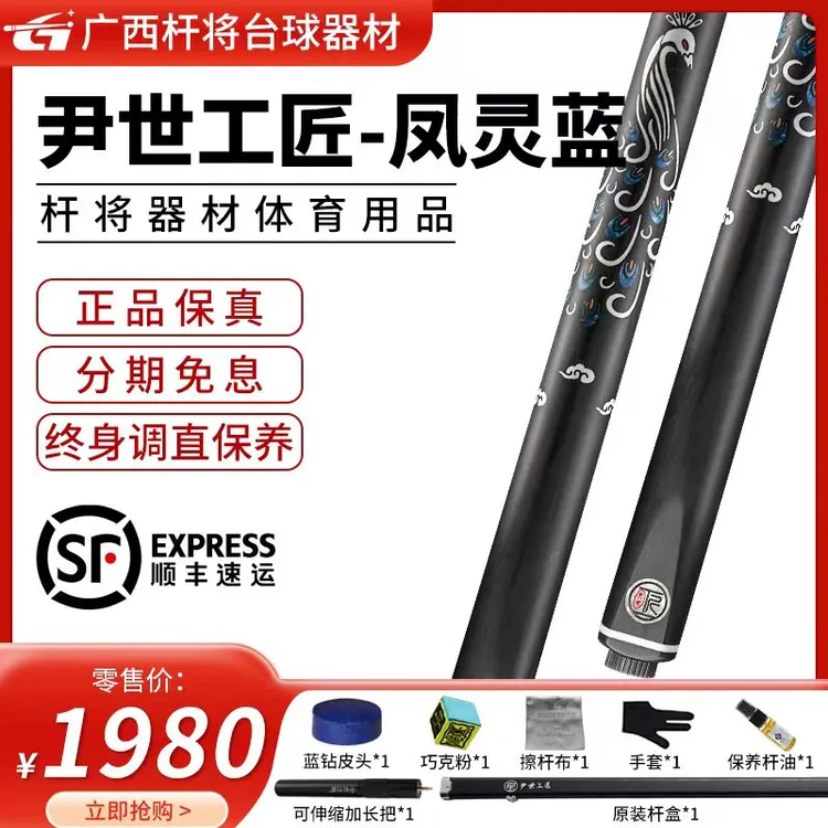 尹世工匠凤灵蓝小头杆中式黑八花式九球入门台球杆
