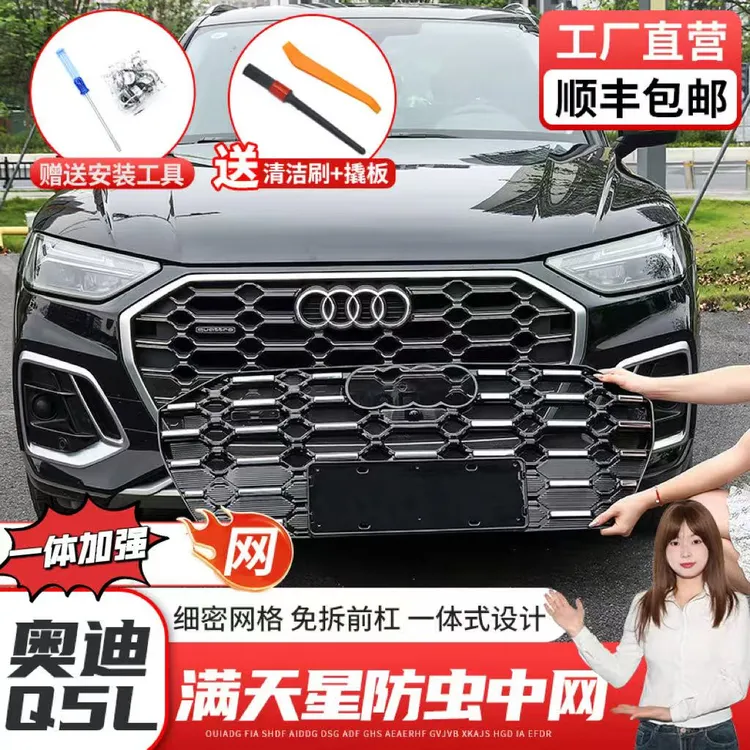 21-25款奥迪Q5L纱网满天星加厚网不影响散热无损安装防虫网
