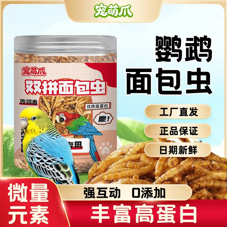 【正品宠萌爪】鹦鹉面包虫干鸟食鸟粮虎皮牡丹玄凤训练奖励营养零食