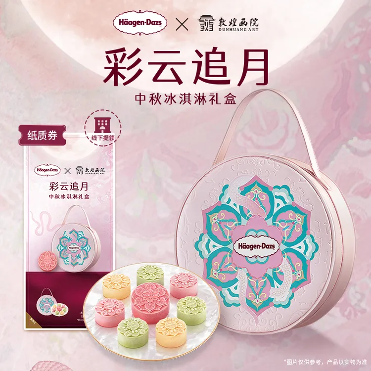 【中秋礼盒】哈根达斯彩云追月中秋冰淇淋礼盒送礼纸质券-线下提领