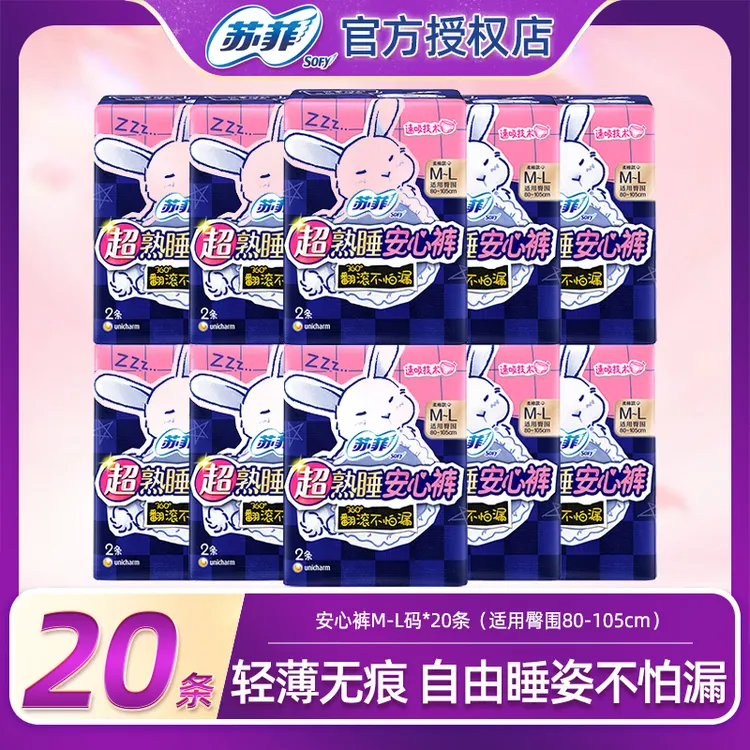 苏菲卫生巾超熟睡安心裤尺码任选便携组合20条防漏夜安裤透气无痕