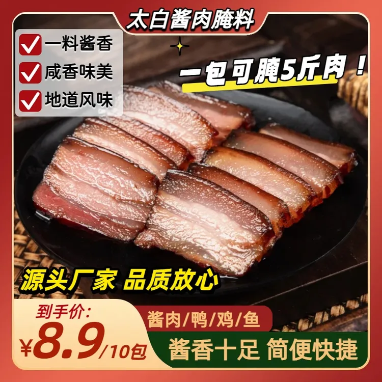 【到手10包，整整1斤】太白酱肉腌料川味特色风干腊肉腌料一料多用