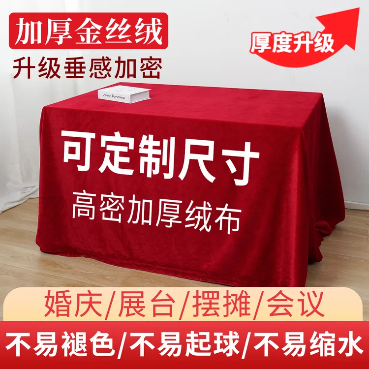 金丝绒结婚桌布红色桌布长方形办公会议摆摊绒布活动订婚庆台布料