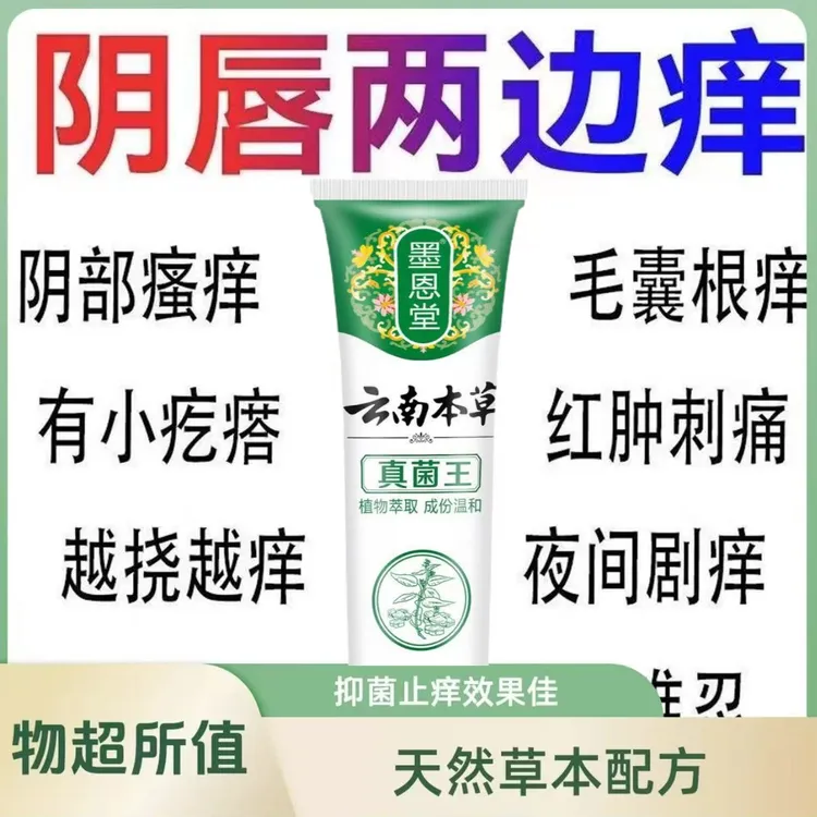 【云南本草】真菌王止痒膏女性私处止痒外阴瘙痒大腿内侧阴唇瘙痒