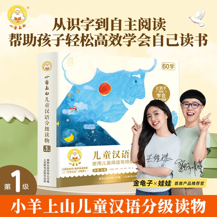 小羊上山【官方正品】小羊上山儿童汉语分级读物1/2/3/4/5/6