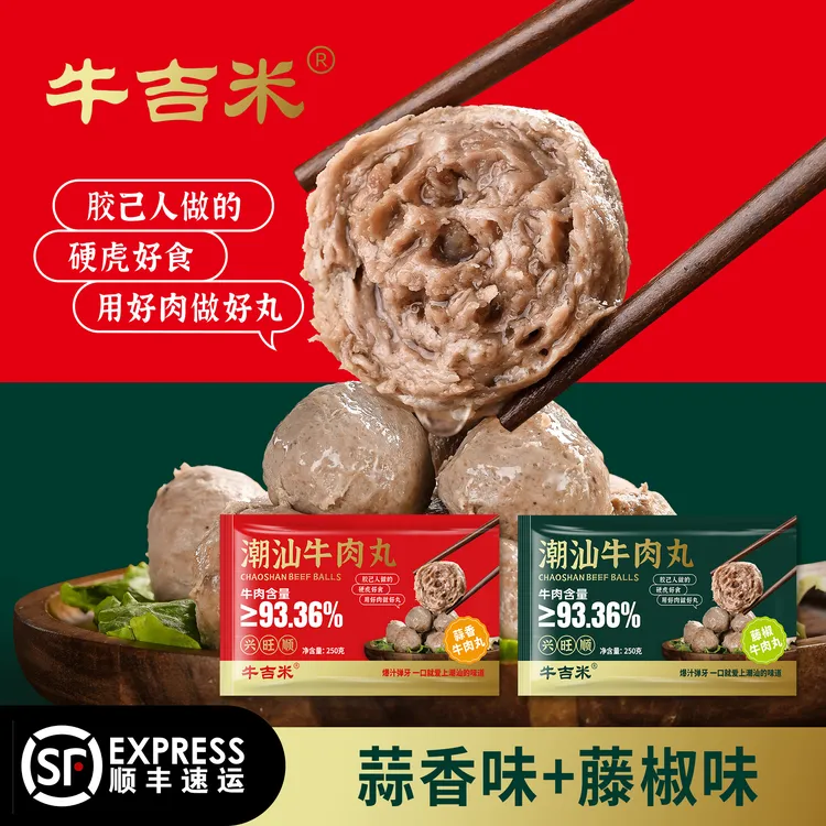 【牛吉米】潮汕真牛肉丸经典蒜香味创新藤椒味火锅烧烤聚餐送礼盒装