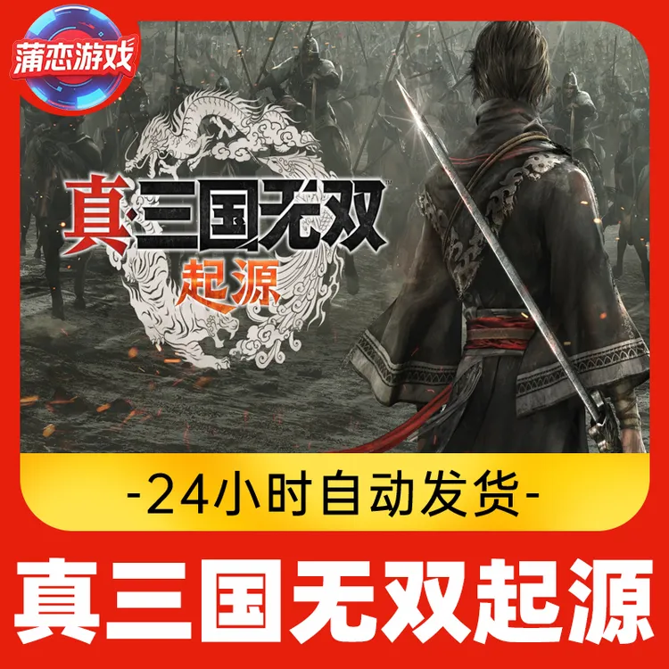 真三国无双起源 全球区 CDKey 激活入库
