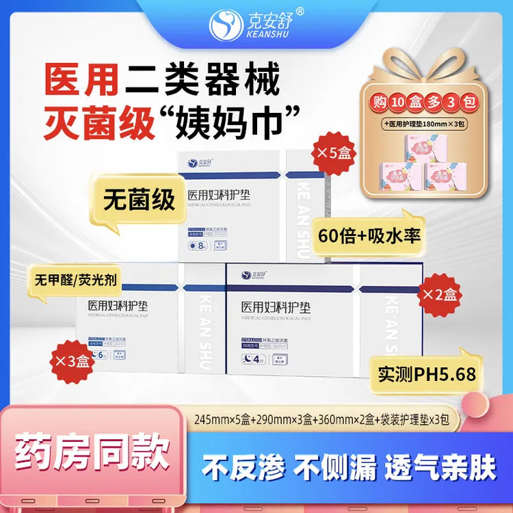 克安舒医用妇科护垫二类器械无菌级姨妈巾经亲肤透气不反渗不侧漏
