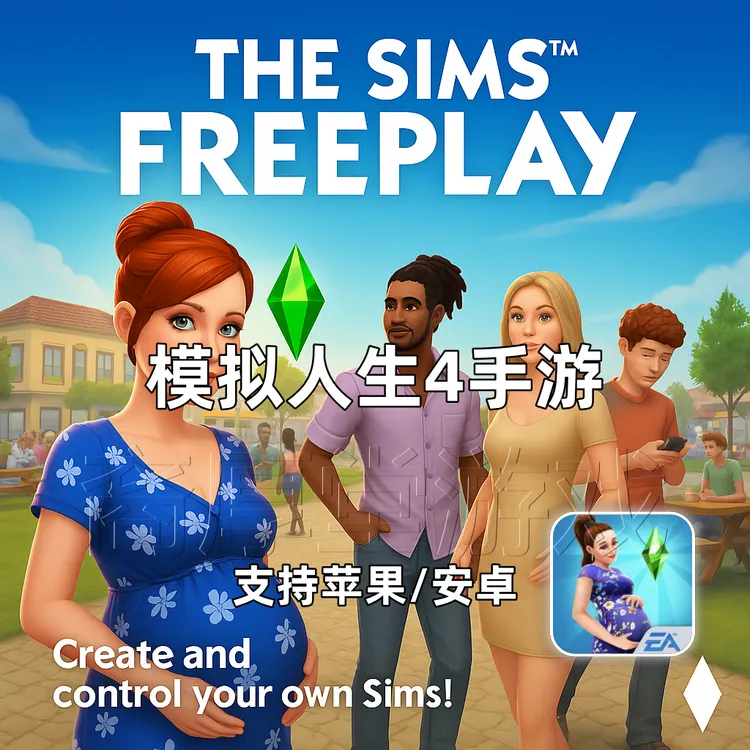 模拟人生4 The Sims4 手机平板游戏