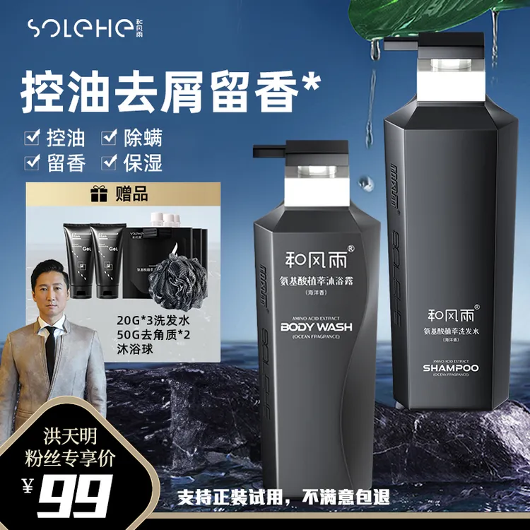 SOLEHE/和风雨氨基酸洗发水沐浴露套装柔顺蓬松留香去屑止痒控油