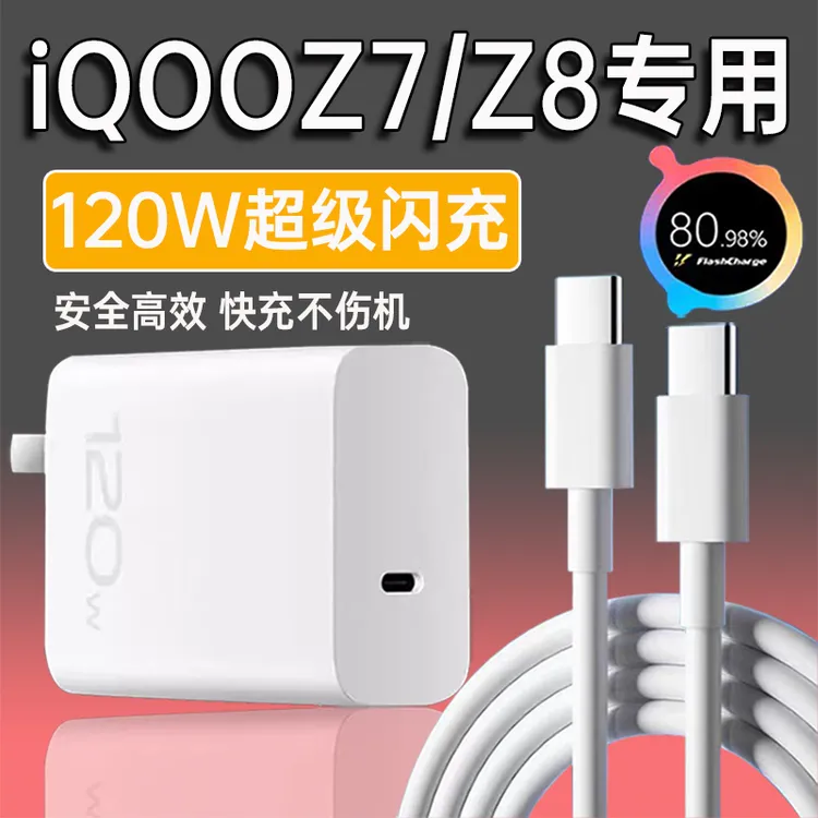 适用vivoiQOOZ8充电器120W超级快充vivoiQOOZ7充电头原装快充电线