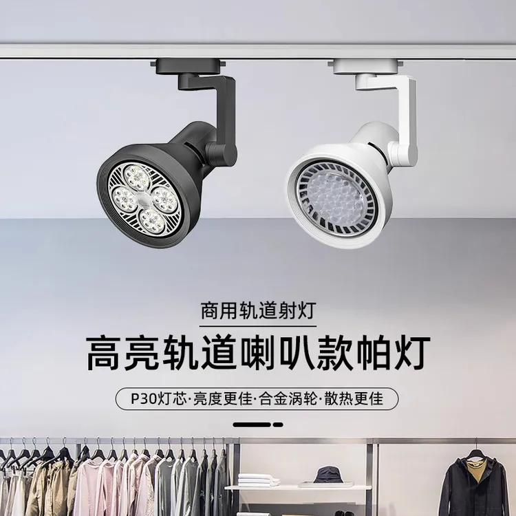 新款led轨道射灯帕灯高亮服装店展厅家具窗帘店商业照明轨道灯