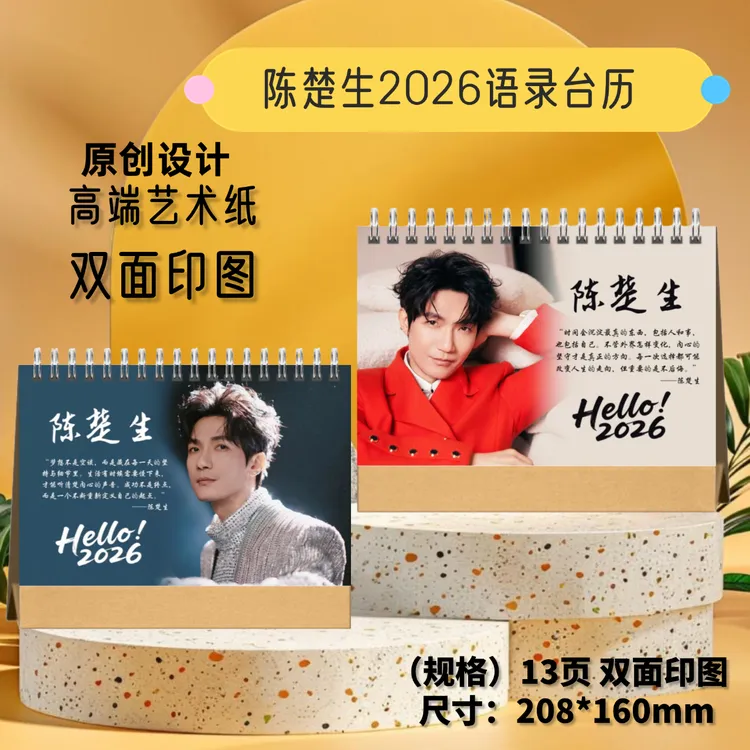 陈楚生/苏醒/张远/王栎鑫/陆虎2026年双面语录台历周边应援礼物