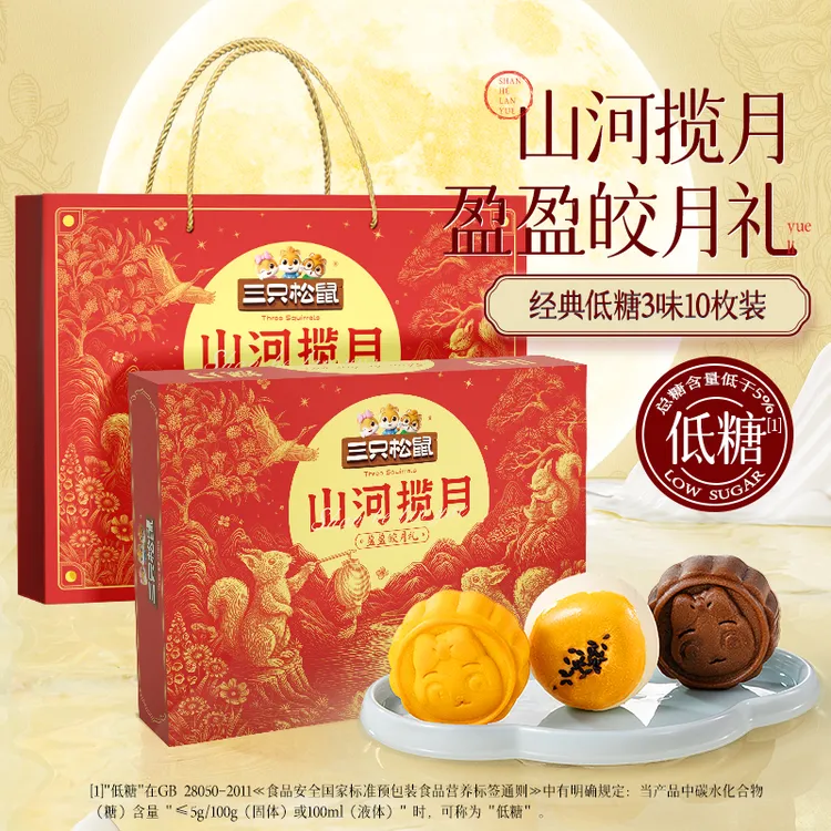 三只松鼠蛋黄月饼中秋节月饼礼盒460g经典低糖3味10枚装中秋送礼