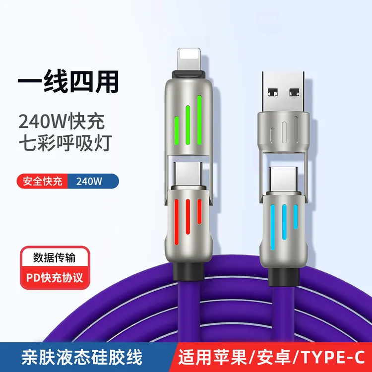 240W快充数据线四合一液态硅胶快充线全兼容适用于苹果华为安卓