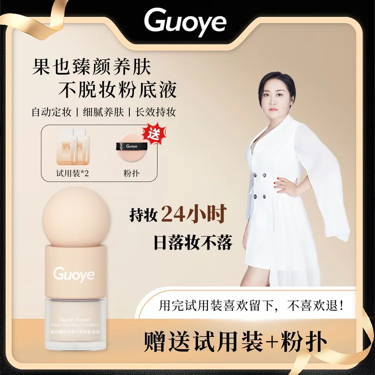 GUOYE果也 臻颜养肤遮瑕保湿持久不脱妆粉底液敏感肌适用