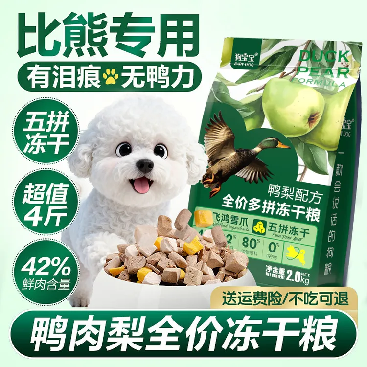 比熊犬专用鸭肉梨冻干狗粮小型犬泪痕幼犬成年小颗粒五拼营养犬粮商品图