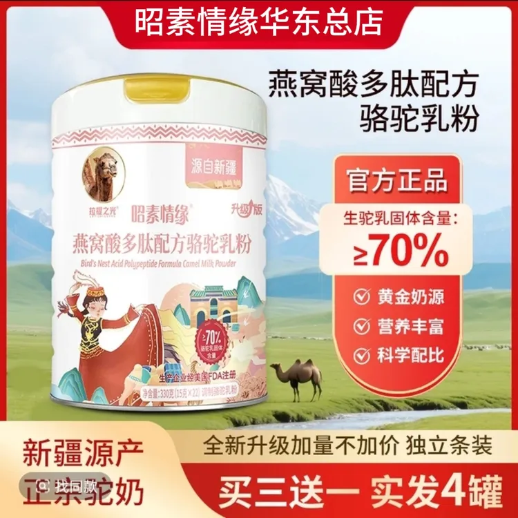 昭素情缘燕窝酸多肽配方驼乳粉拉提之光