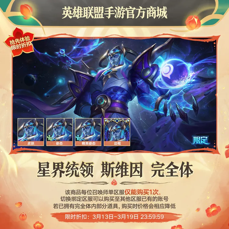 星界统领 斯维因 完全体【英雄联盟手游官方授权】