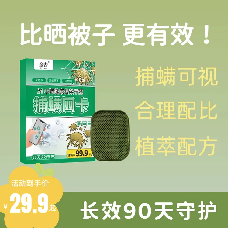 【可视化捕螨网卡】捉螨虫物理捕螨虫神器草本除螨包窝除螨包