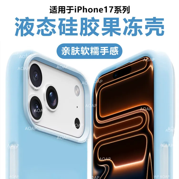 AOAP适用iPhone17果冻壳苹果16/15Plus/ProMax/Air液态硅胶手机壳