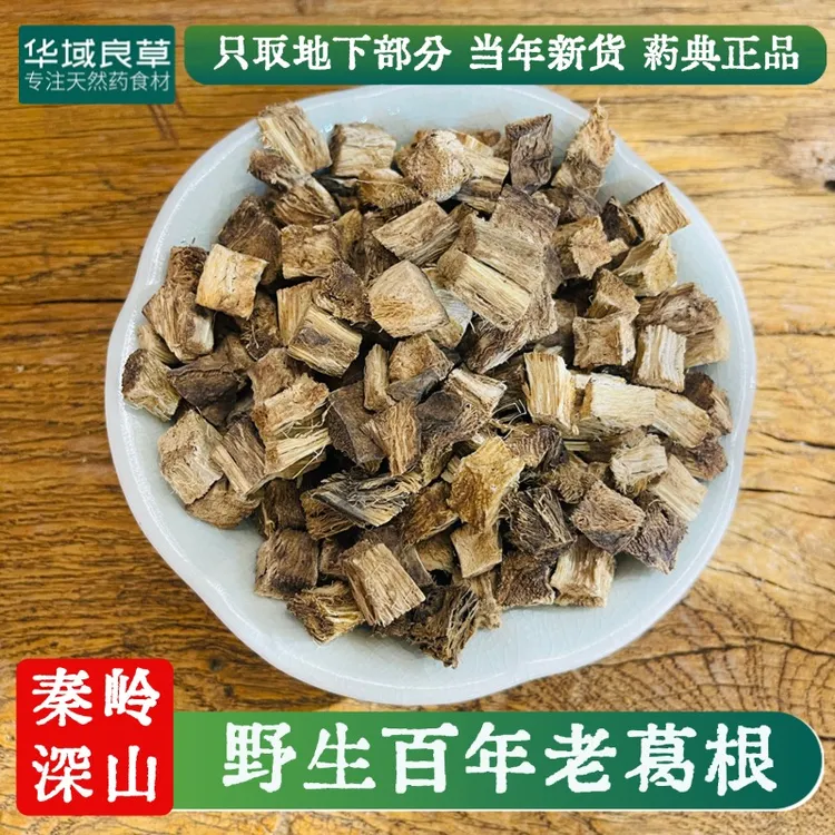 【华域良草】野生柴葛根正品中药材可作花茶泡水的精品葛根丁片秦岭