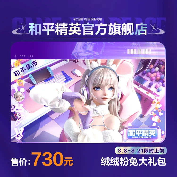 【和平集市】绒绒粉兔大礼包【和平精英官方直充】