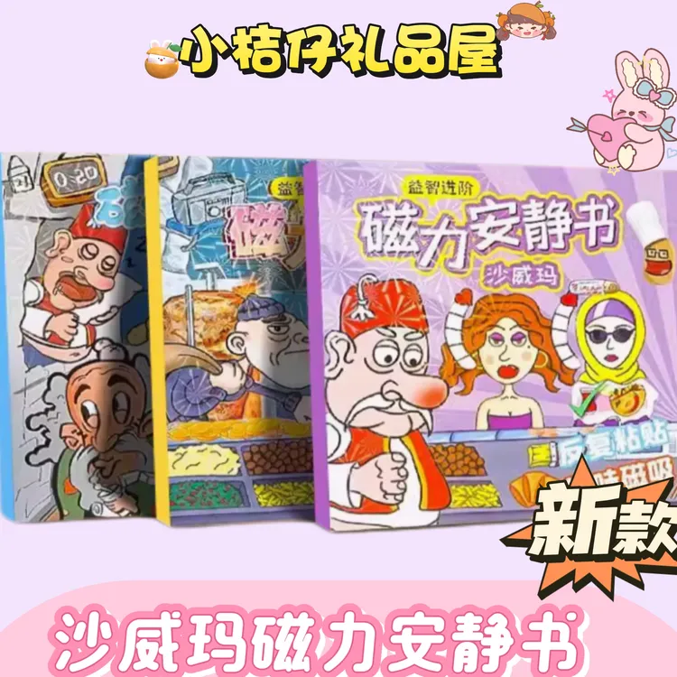 沙威玛传奇安静书磁力全套款儿童新款免裁剪3-6岁磁吸益智玩具