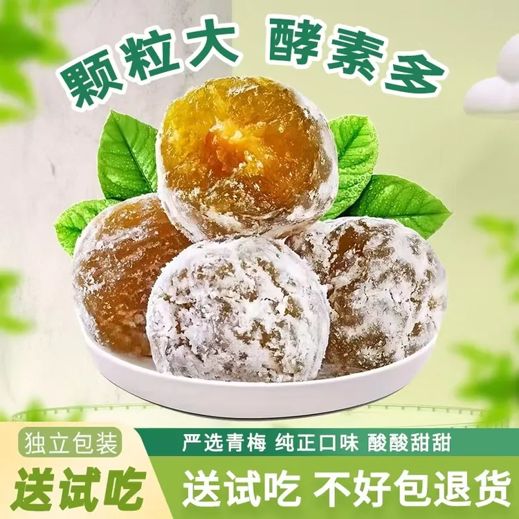 正品西梅青梅果专用增强版酵素梅优选酸酸甜甜营养开袋即食