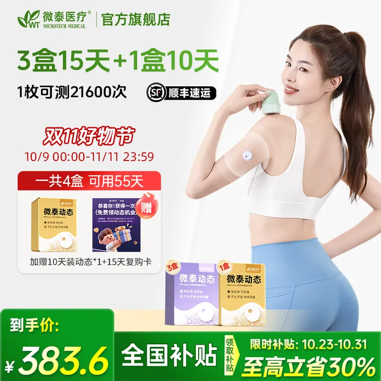 微泰二代动态血糖仪55天套餐家用动态血糖测量仪免校准持续测血糖