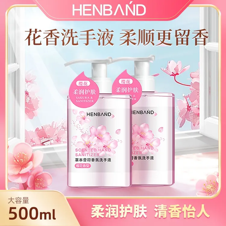 草本音符香芬洗手液