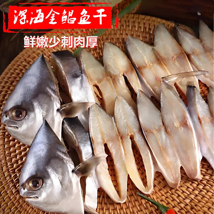 阳江特产金鲳鱼干渔民自晒金鲳鱼干海鲜干货广东金鲳鱼干