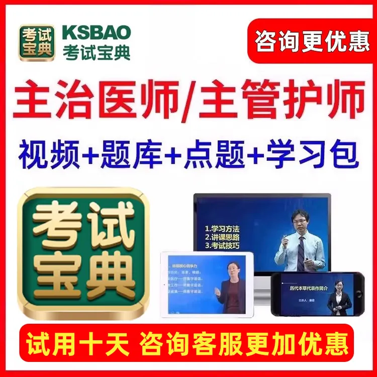 主治医师中级职称考试宝典题库2026内科外科妇产科儿科护理学网课