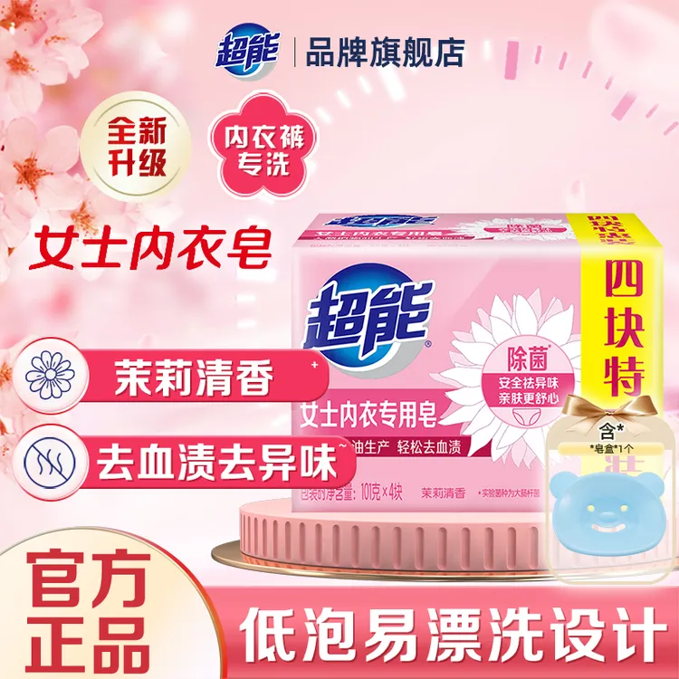 超能女士内衣专用皂101g*4块商超同款内衣去血渍祛异味家用去污
