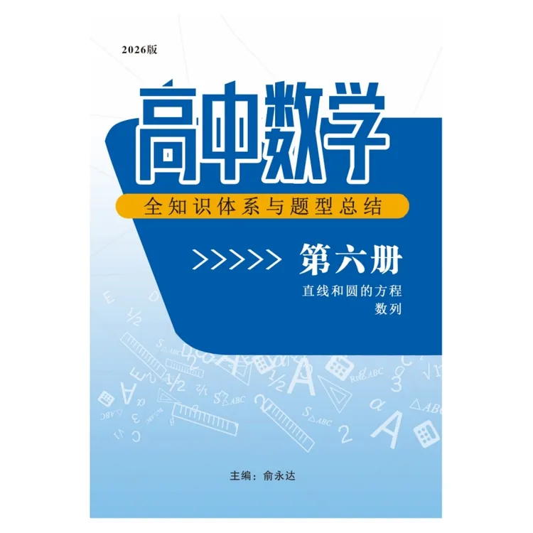 高中数学学习资料笔记第六册