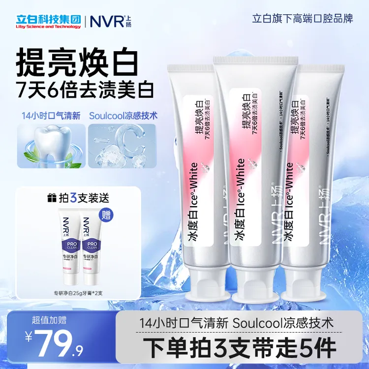 NVR上扬冰度白牙膏清新口气提亮焕白洁牙牙膏美白去黄去口臭