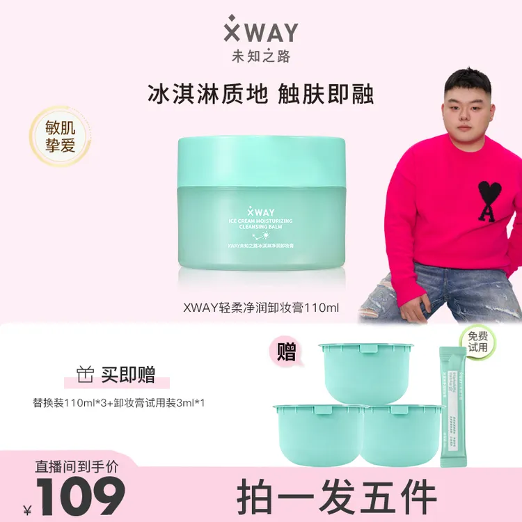 【海王小胖专享】XWAY未知之路卸妆膏冰淇淋质地深层清洁脸部卸妆女